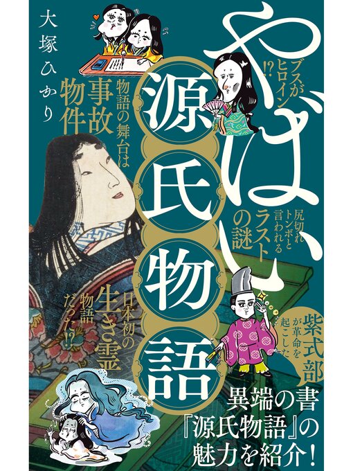 大塚ひかり作のやばい源氏物語の作品詳細 - 貸出可能